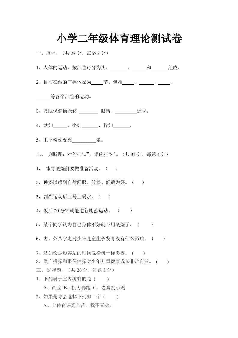 小学二年级体育理论测试卷