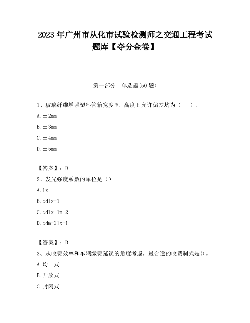 2023年广州市从化市试验检测师之交通工程考试题库【夺分金卷】