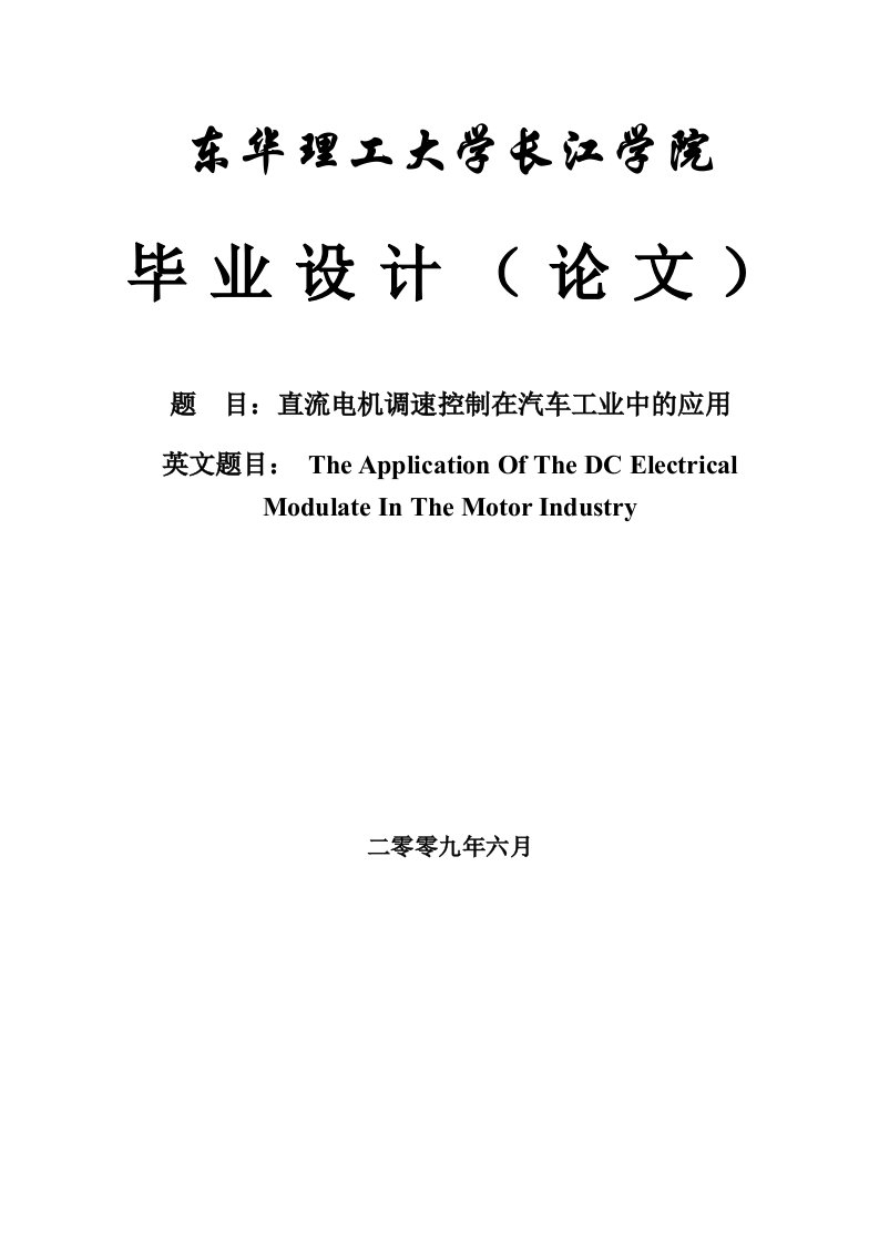 直流电机调速控制在汽车工业中的应用