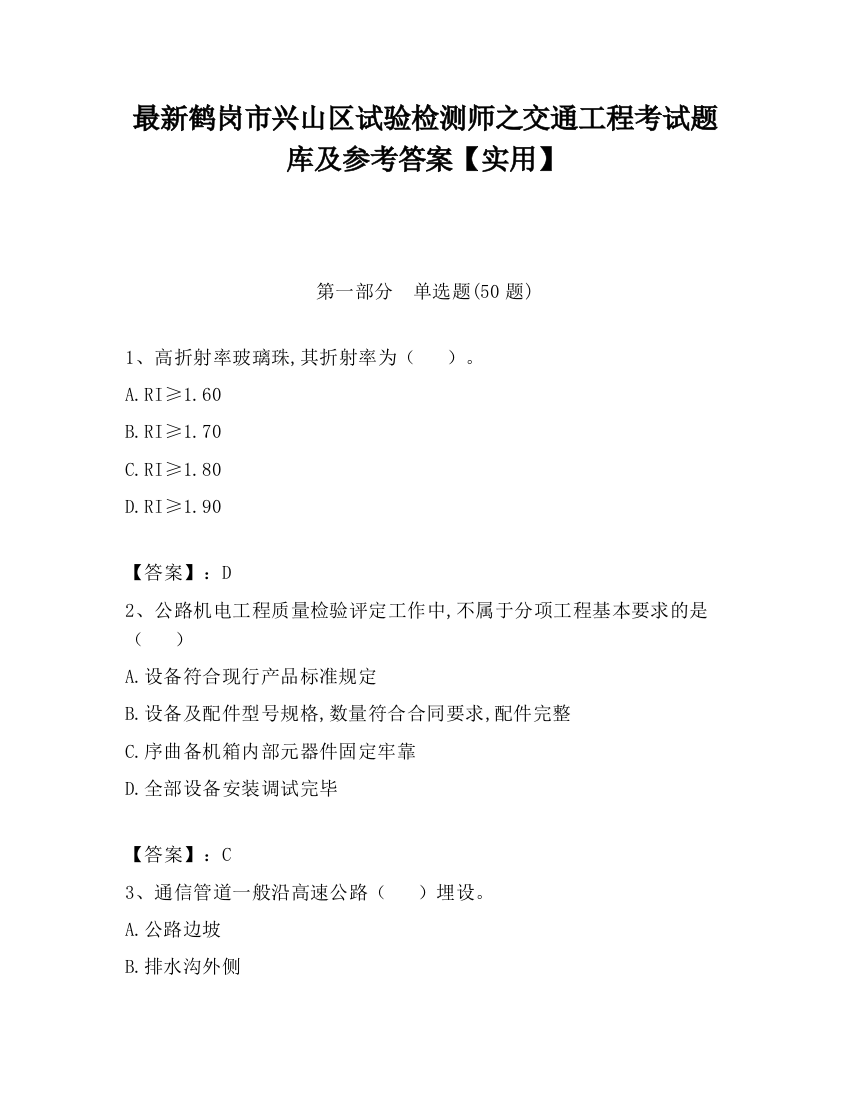 最新鹤岗市兴山区试验检测师之交通工程考试题库及参考答案【实用】