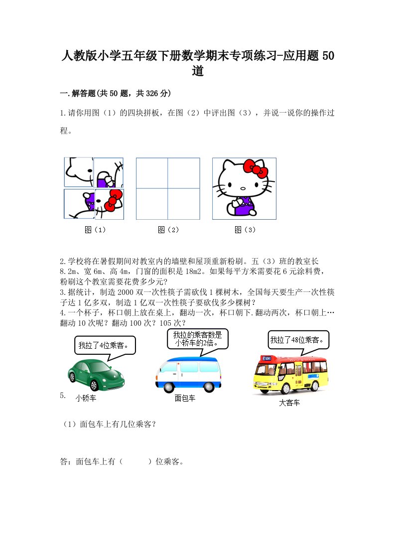 人教版小学五年级下册数学期末专项练习-应用题50道精编答案