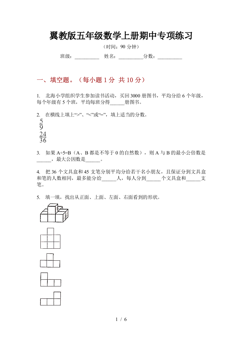 翼教版五年级数学上册期中专项练习