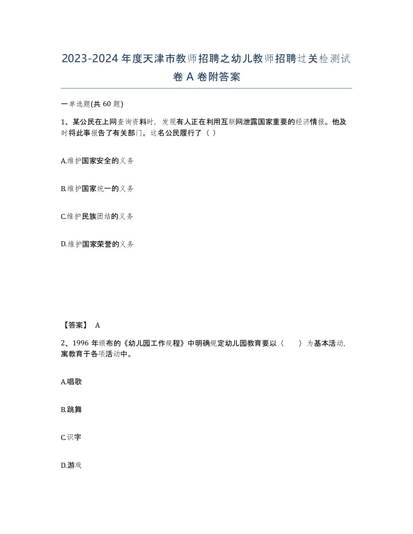 2023-2024年度天津市教师招聘之幼儿教师招聘过关检测试卷A卷附答案