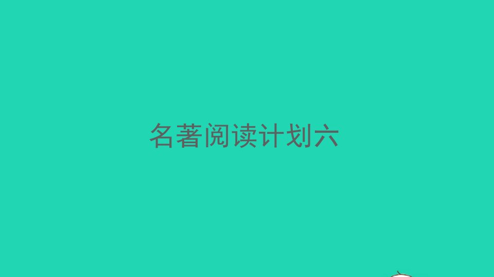 河南专版七年级语文下册第六单元名著阅读计划六作业课件新人教版