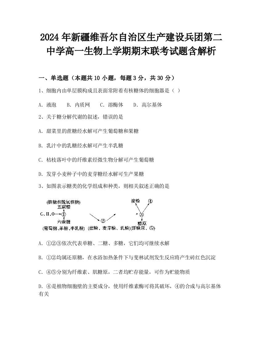 2024年新疆维吾尔自治区生产建设兵团第二中学高一生物上学期期末联考试题含解析