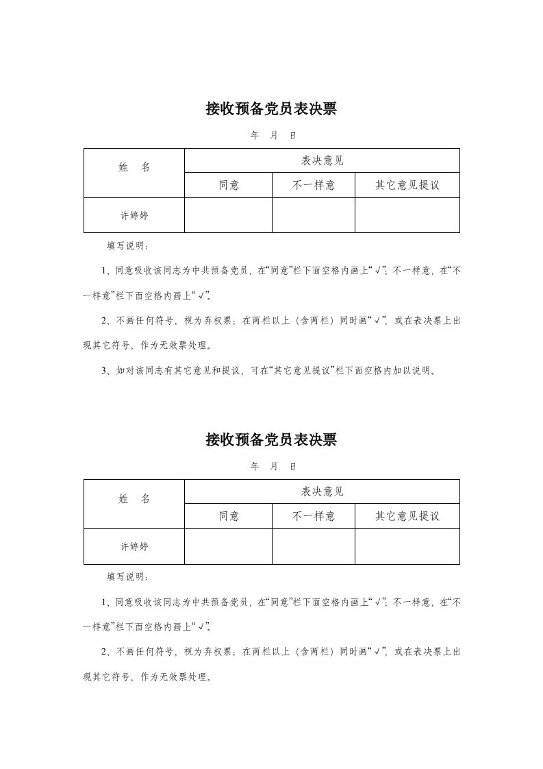 党员预备党员转正表决票样本