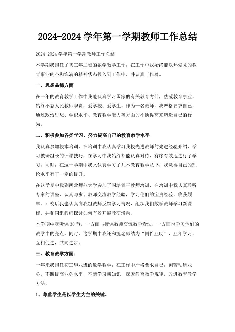 20242024学年第一学期教师工作总结