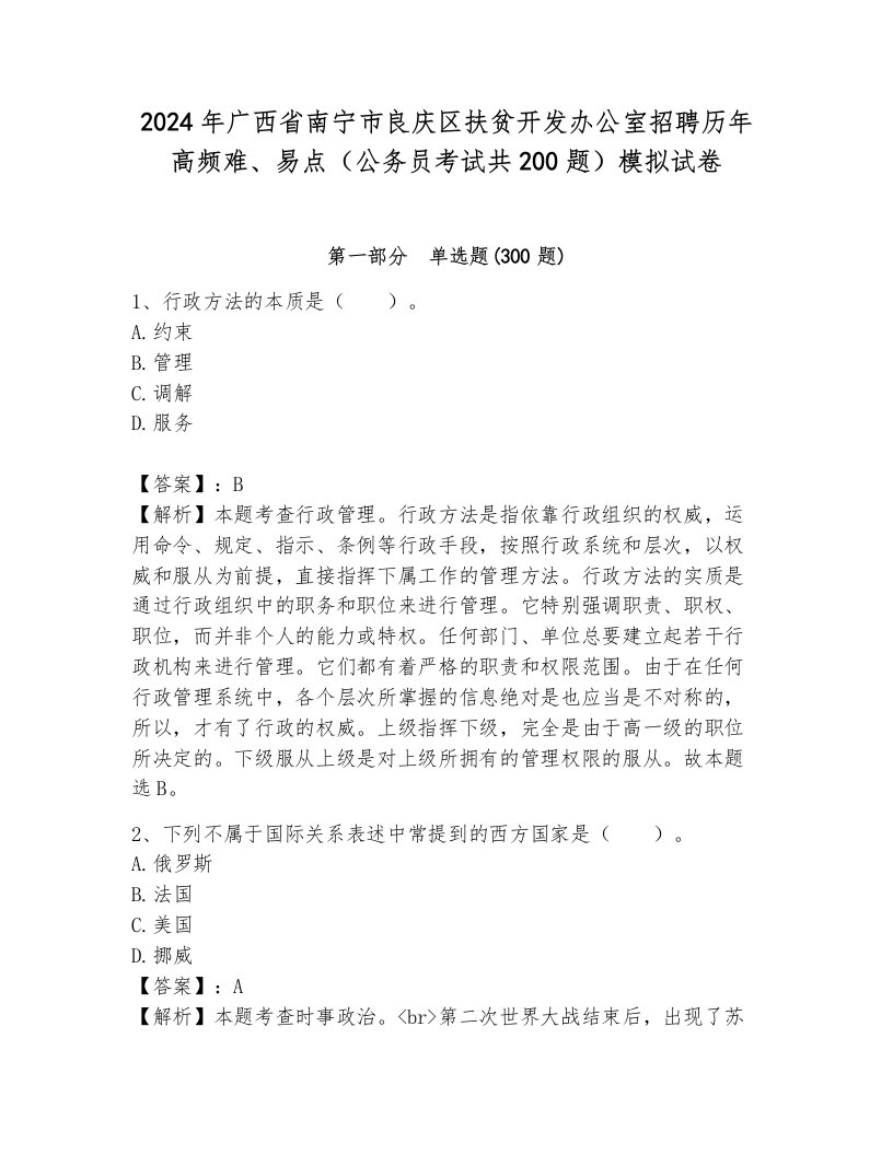 2024年广西省南宁市良庆区扶贫开发办公室招聘历年高频难、易点（公务员考试共200题）模拟试卷含答案（典型题）