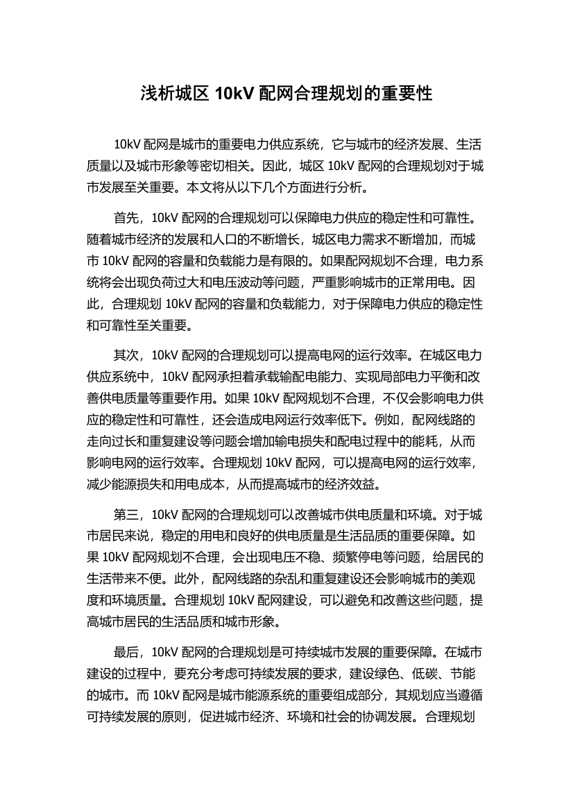 浅析城区10kV配网合理规划的重要性