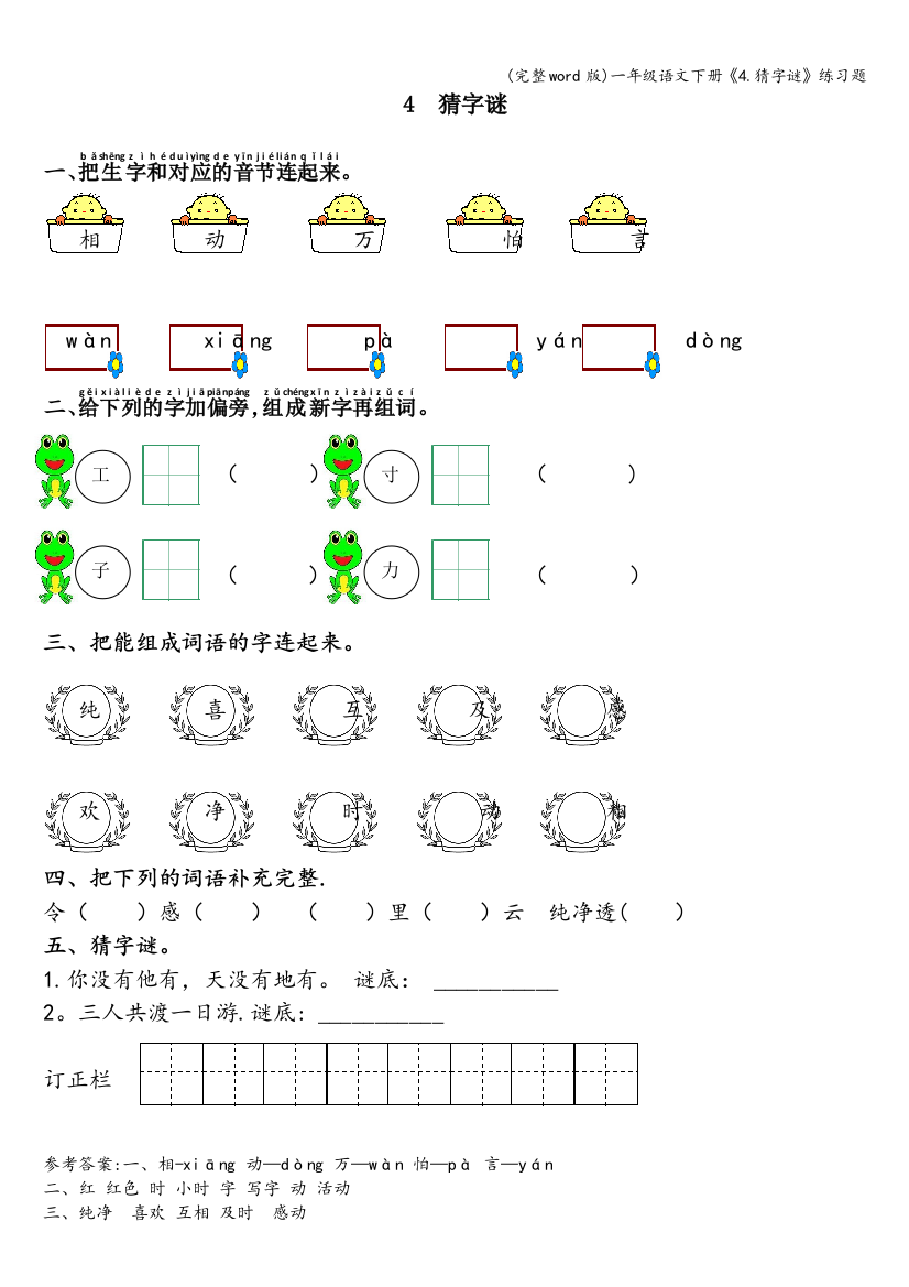 一年级语文下册《4.猜字谜》练习题