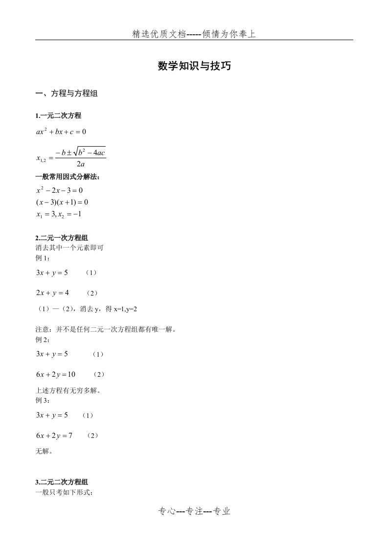 GMAT数学知识点与技巧小结(共12页)