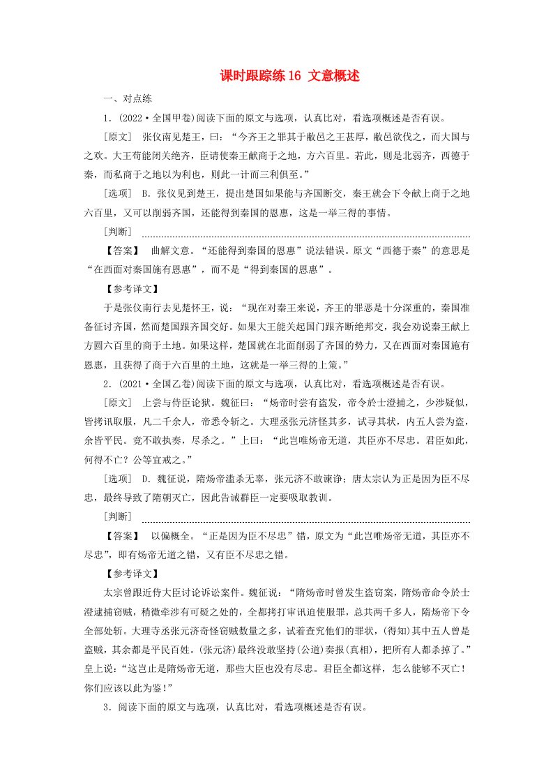 2025届高考语文一轮总复习课时跟踪练16文意概述