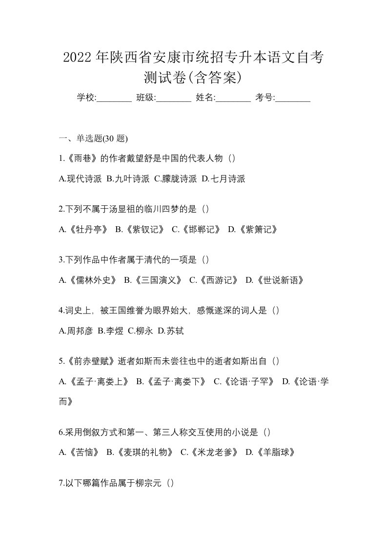 2022年陕西省安康市统招专升本语文自考测试卷含答案