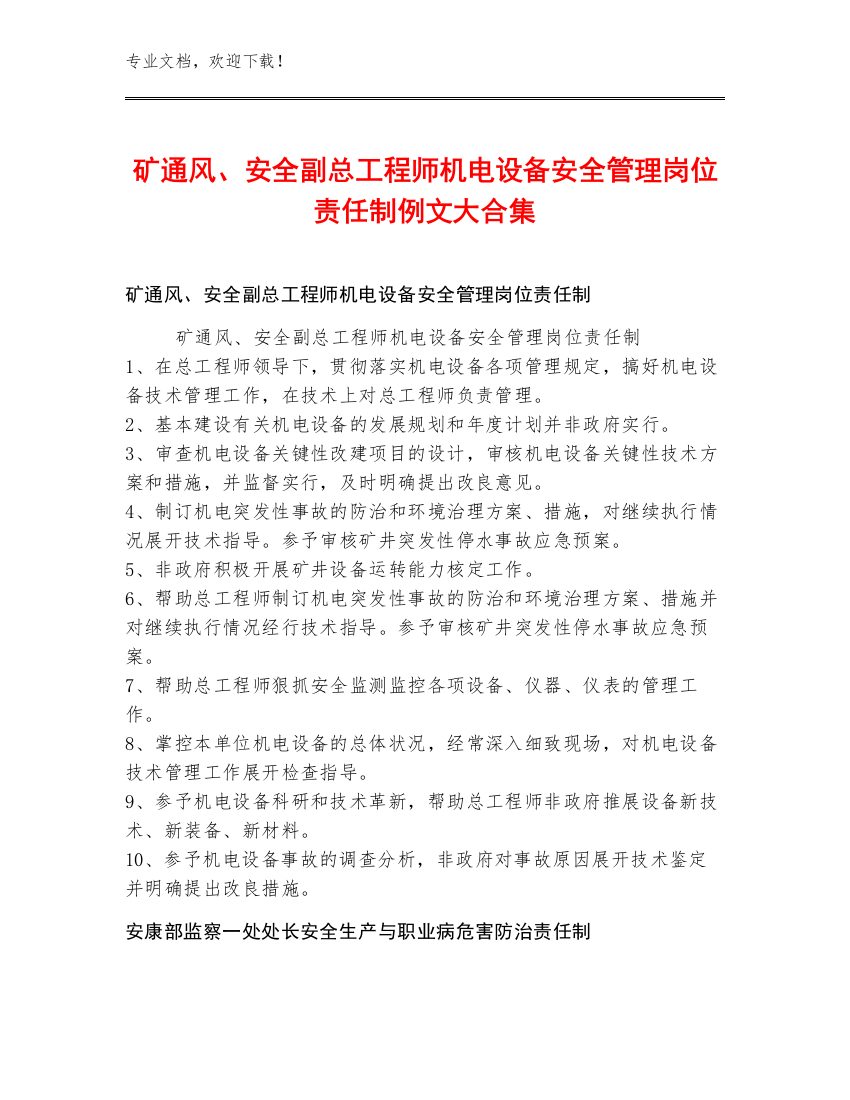 矿通风、安全副总工程师机电设备安全管理岗位责任制例文大合集