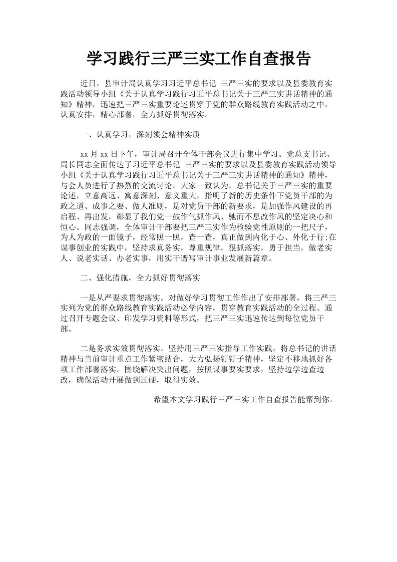 学习践行三严三实工作自查报告