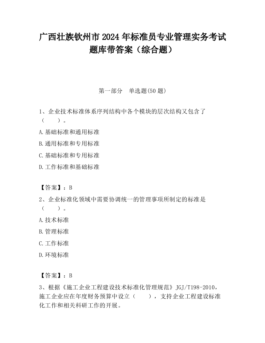 广西壮族钦州市2024年标准员专业管理实务考试题库带答案（综合题）