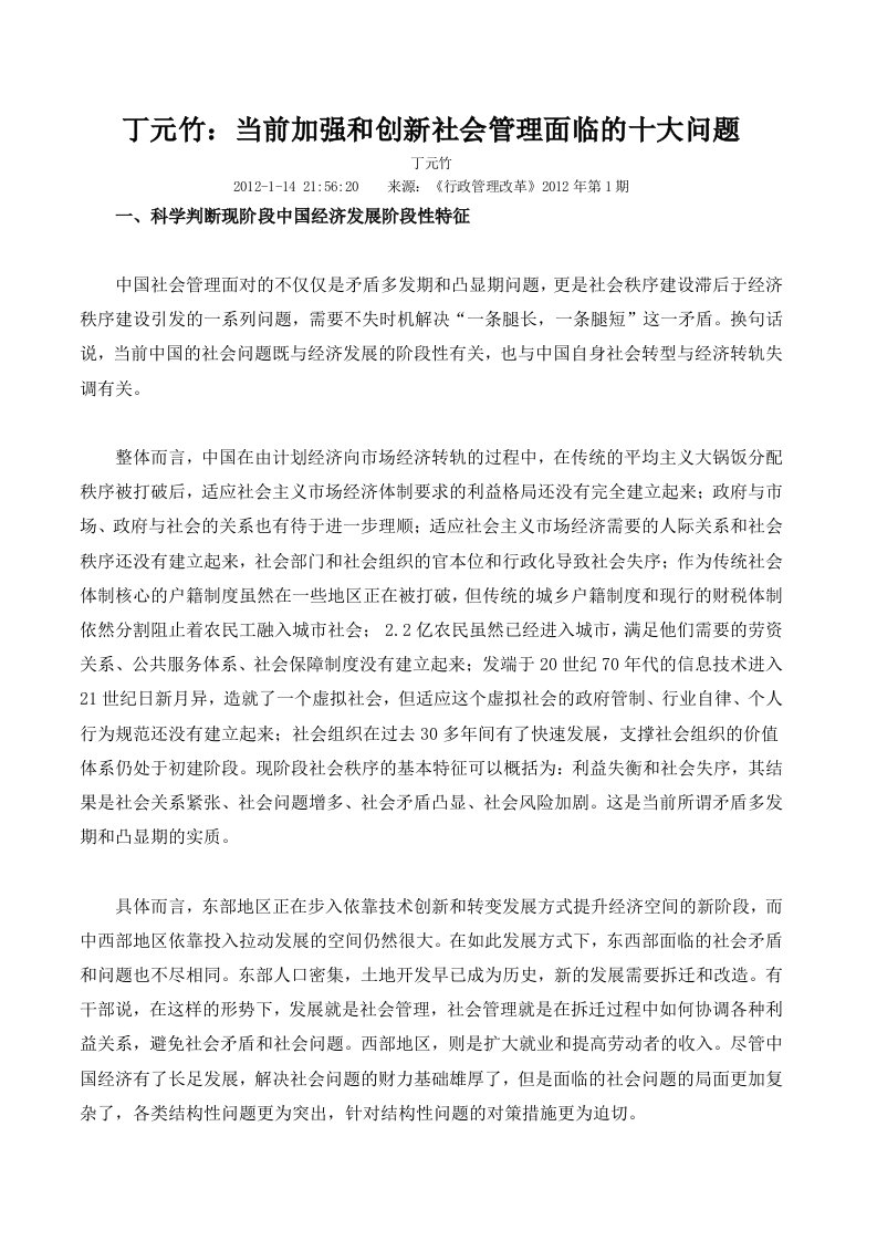 丁元竹：当前加强和创新社会管理面临的十大问题