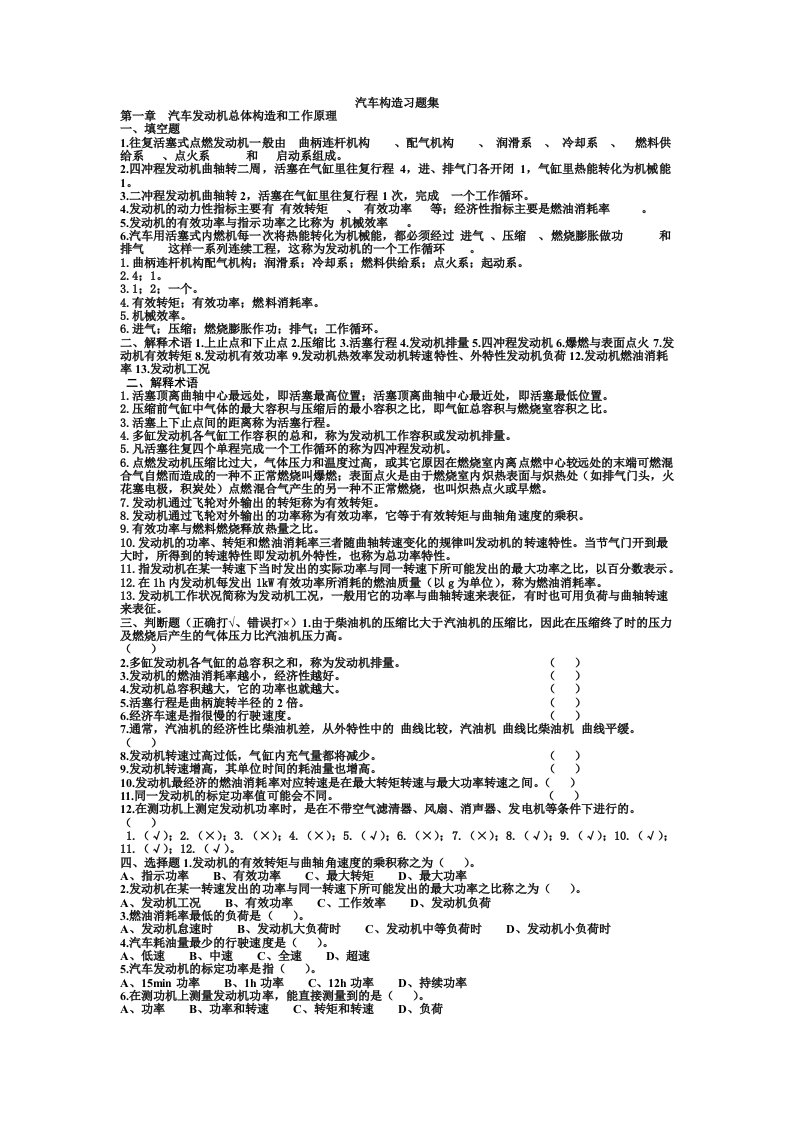 精选汽车构造习题集doc16页