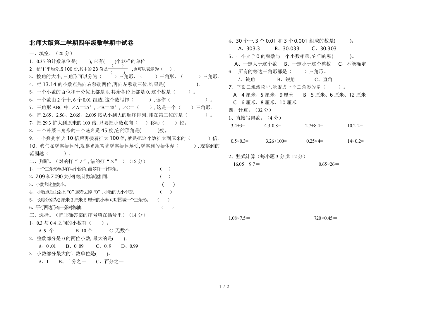 北师大版第二学期四年级数学期中试卷