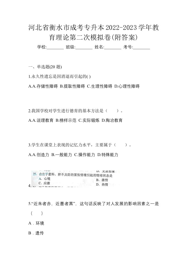 河北省衡水市成考专升本2022-2023学年教育理论第二次模拟卷附答案