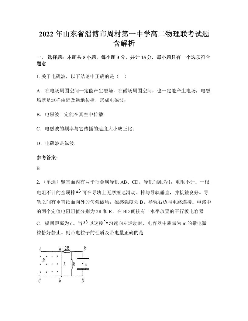 2022年山东省淄博市周村第一中学高二物理联考试题含解析