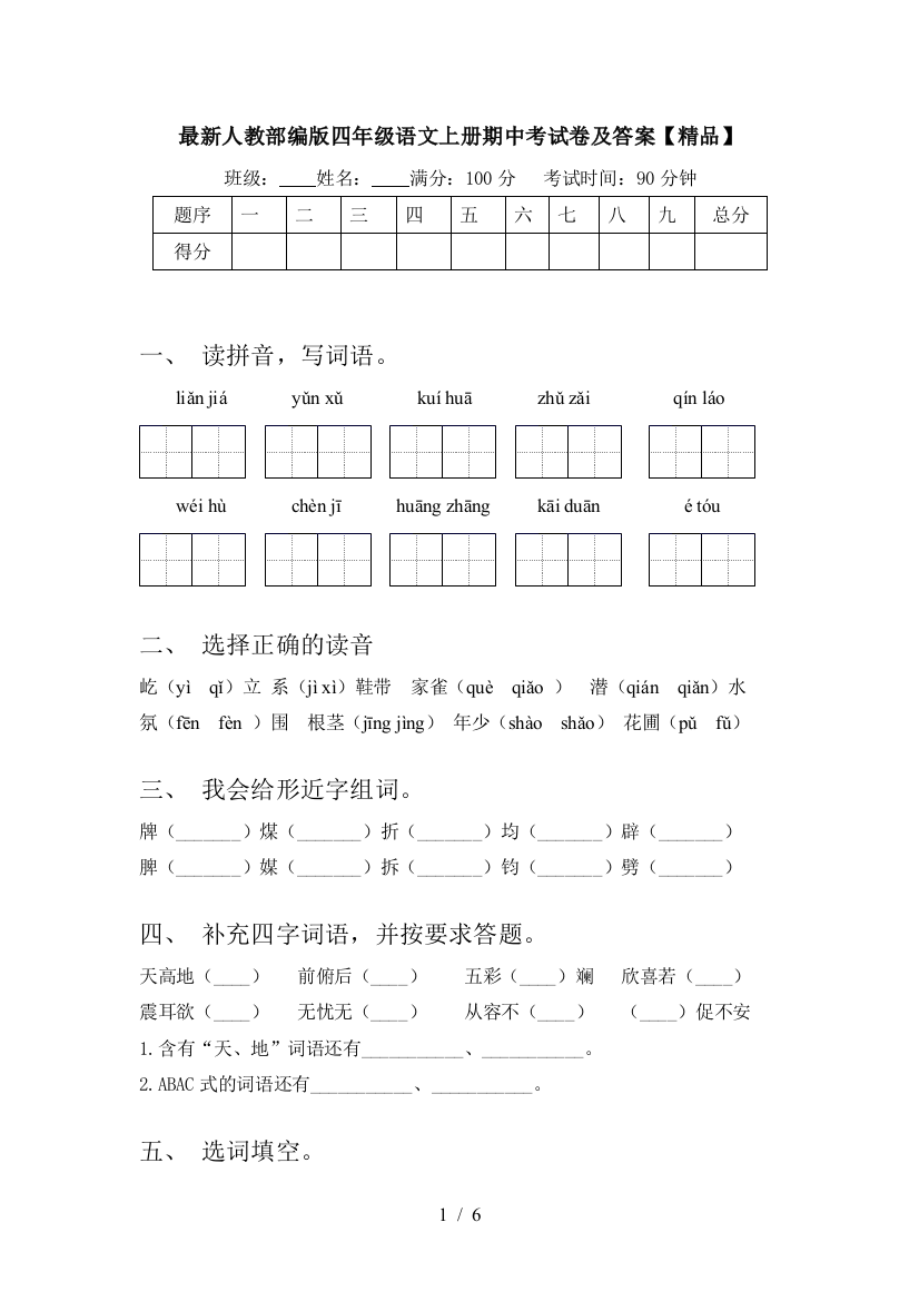 最新人教部编版四年级语文上册期中考试卷及答案【精品】