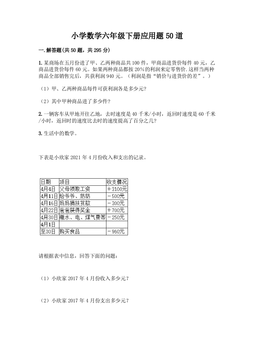 小学数学六年级下册应用题50道附参考答案【预热题】