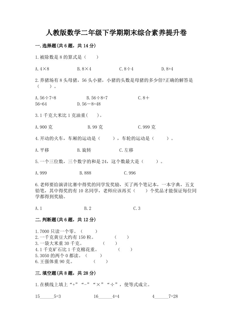 人教版数学二年级下学期期末综合素养提升卷及答案【各地真题】