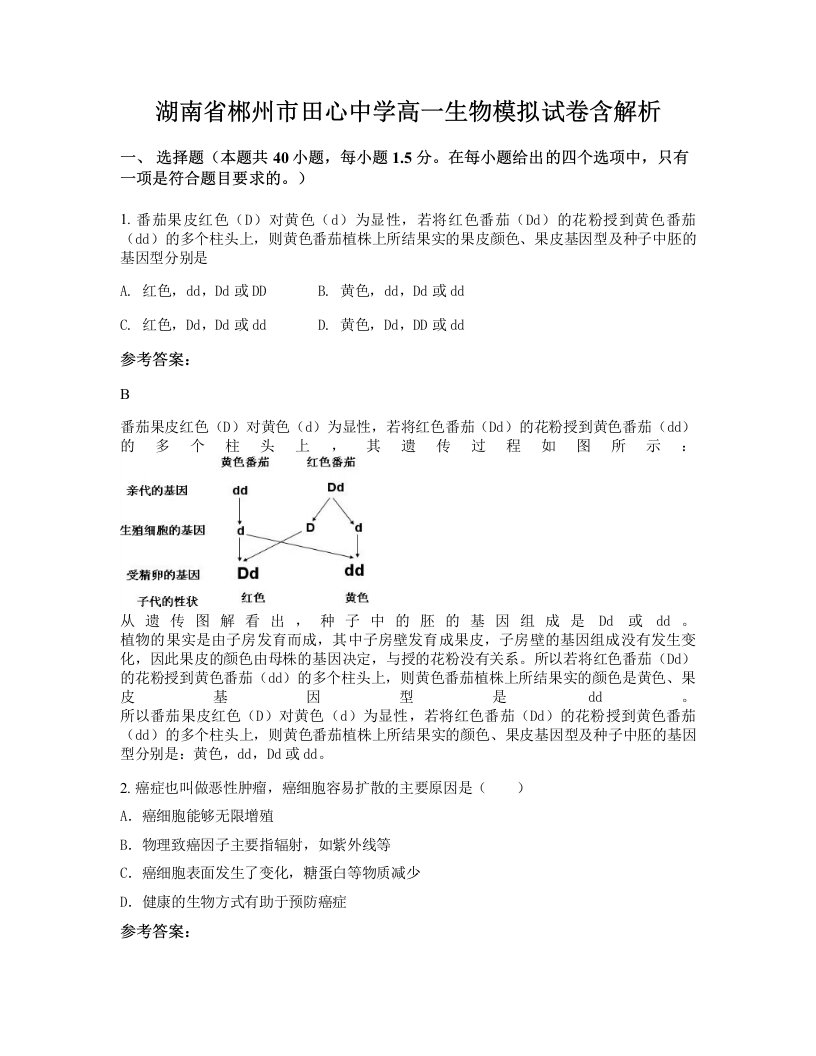 湖南省郴州市田心中学高一生物模拟试卷含解析