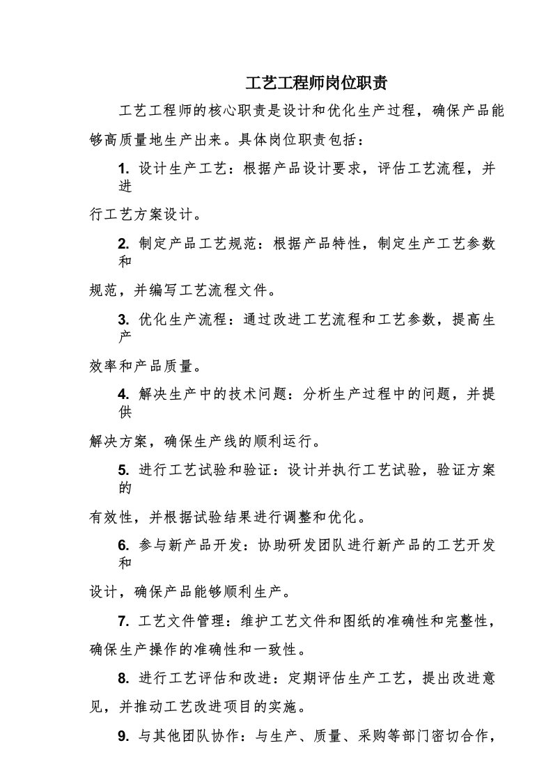 工艺工程师岗位职责