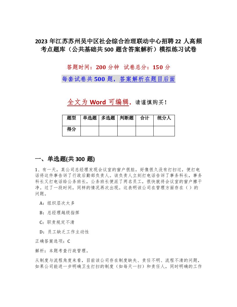 2023年江苏苏州吴中区社会综合治理联动中心招聘22人高频考点题库公共基础共500题含答案解析模拟练习试卷