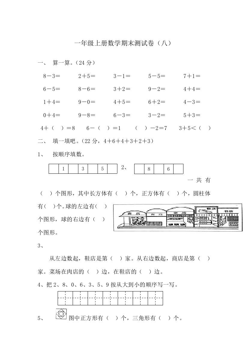 一年级数学上册期末测试八│全国通用版