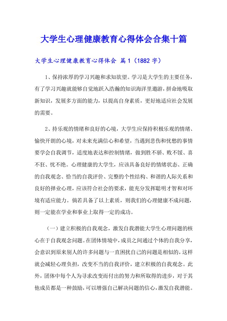 大学生心理健康教育心得体会合集十篇