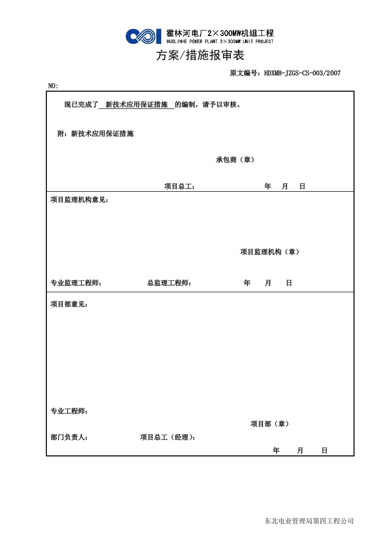 新技术应用保证措施