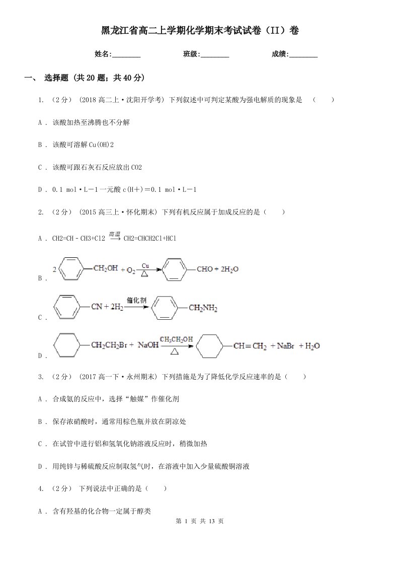 黑龙江省高二上学期化学期末考试试卷（II）卷（测试）