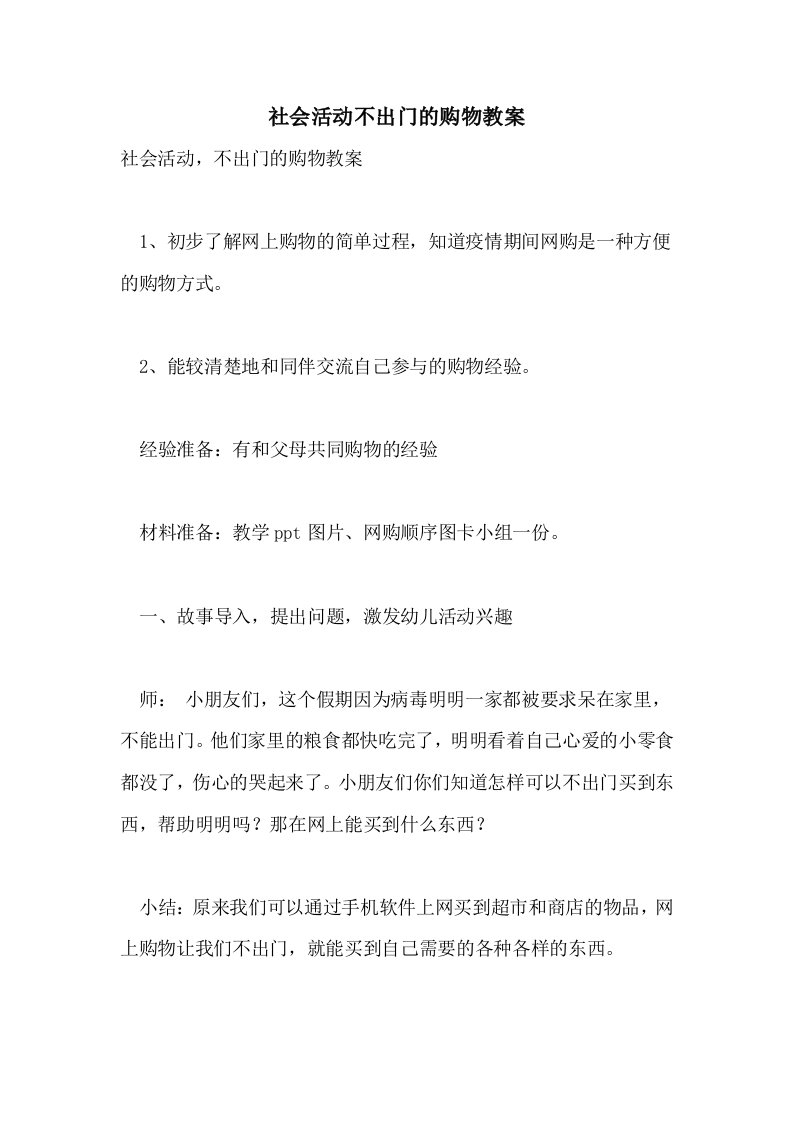 社会活动不出门的购物教案