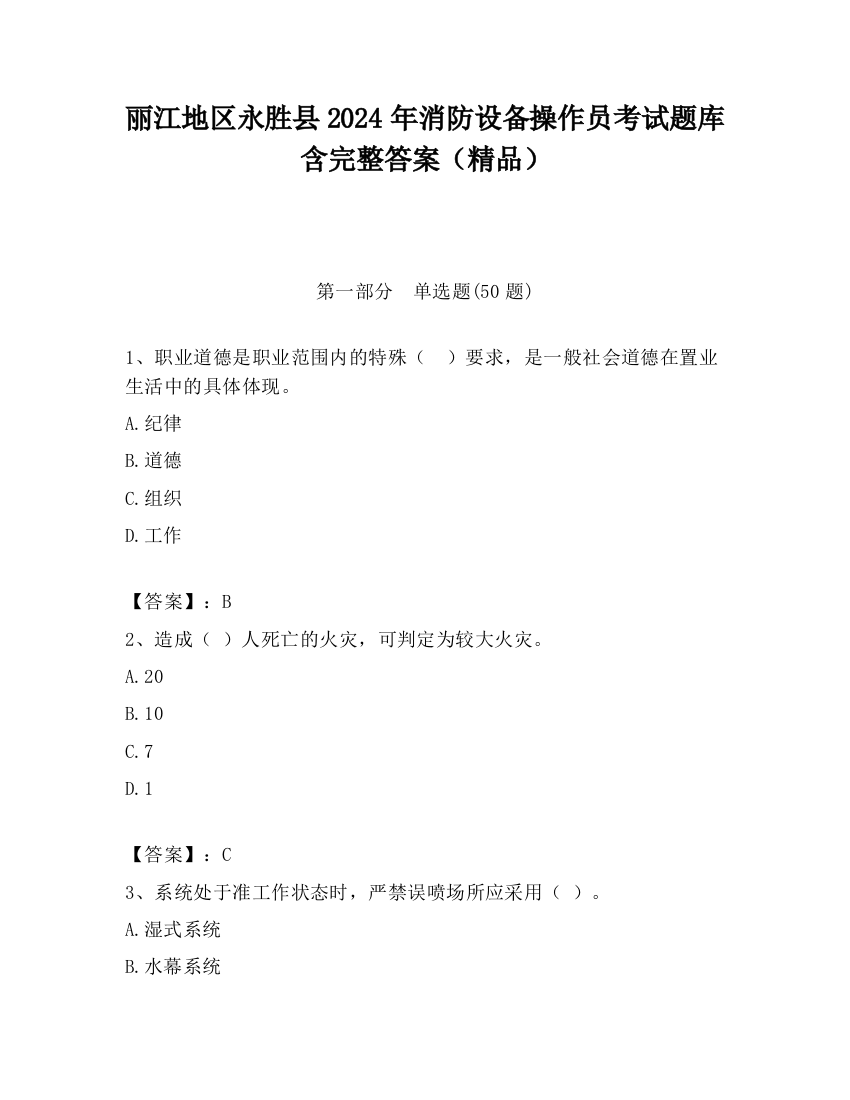 丽江地区永胜县2024年消防设备操作员考试题库含完整答案（精品）