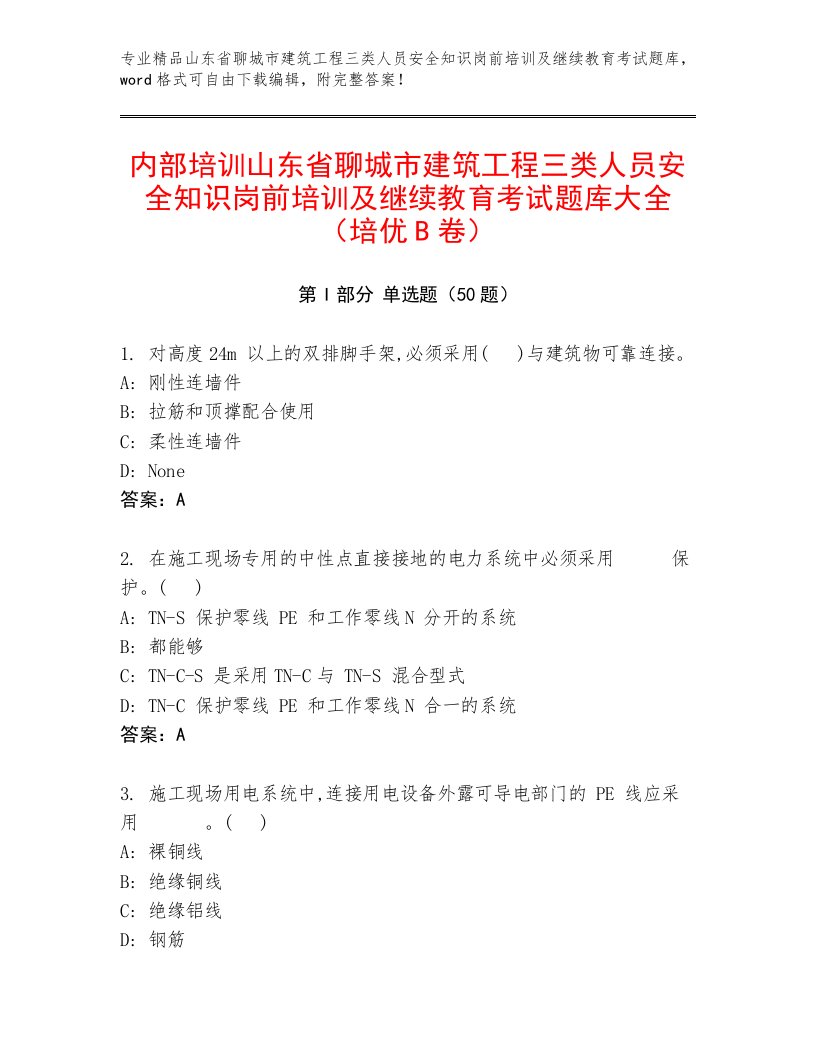 内部培训山东省聊城市建筑工程三类人员安全知识岗前培训及继续教育考试题库大全（培优B卷）