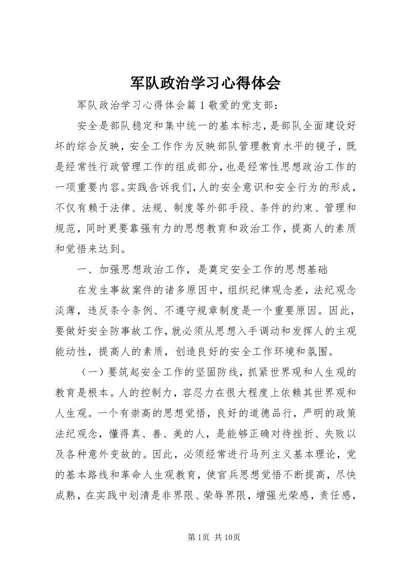 4军队政治学习心得体会