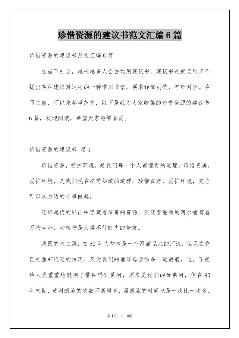 珍惜资源的建议书范文汇编6篇