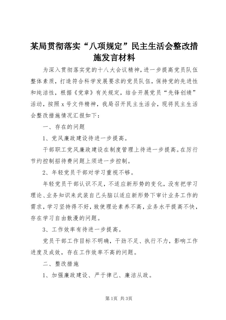 4某局贯彻落实“八项规定”民主生活会整改措施讲话材料