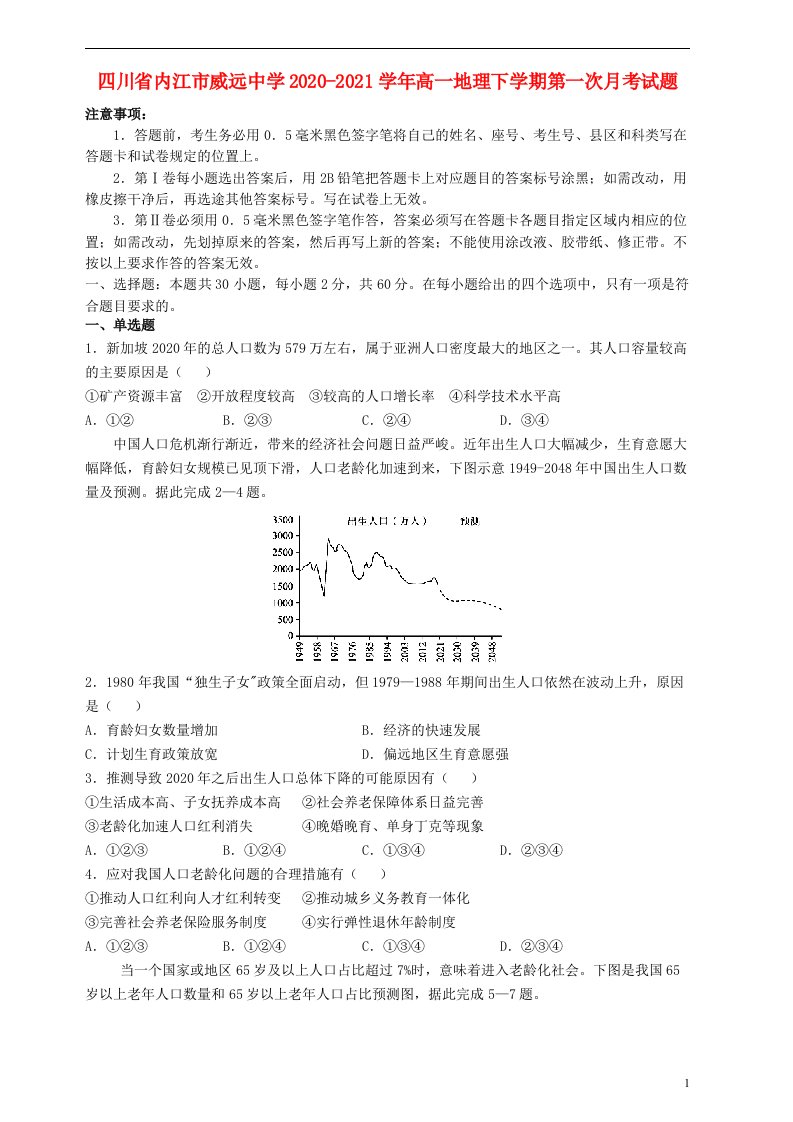 四川省内江市威远中学2020_2021学年高一地理下学期第一次月考试题