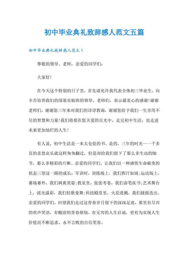 初中毕业典礼致辞感人范文五篇