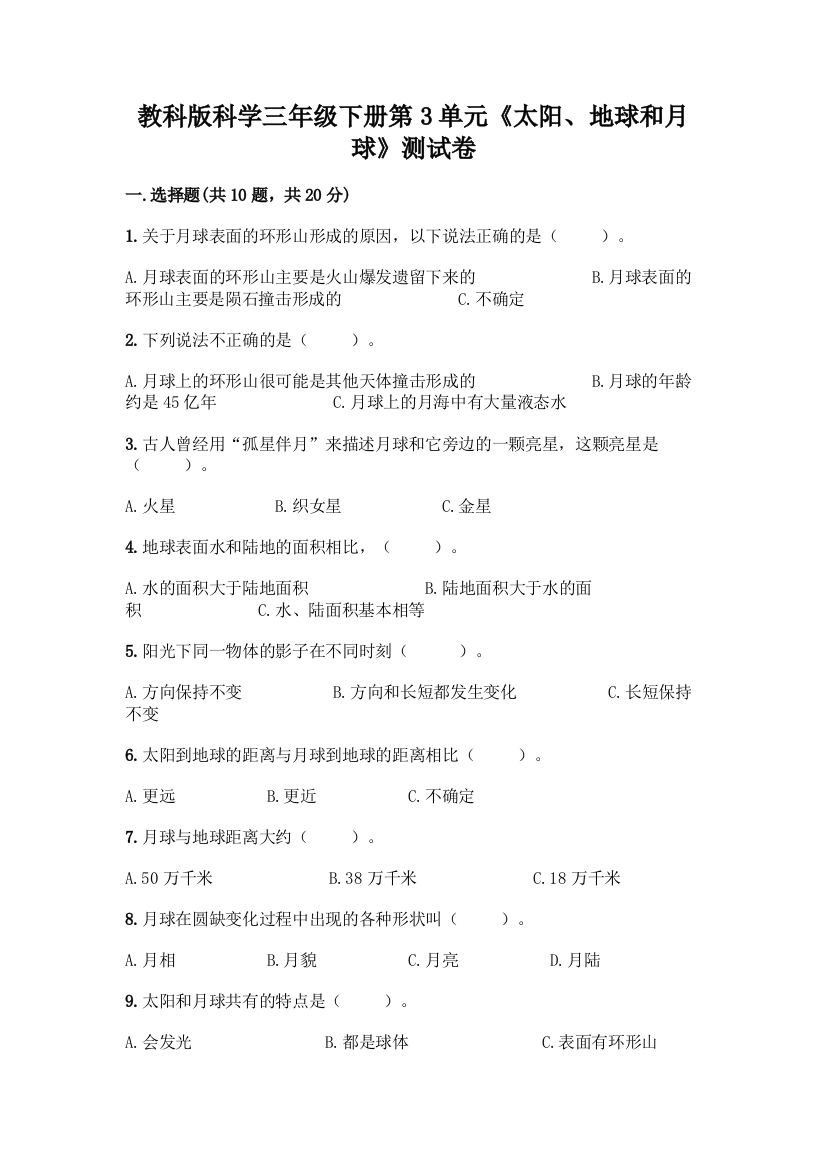 教科版科学三年级下册第3单元《太阳、地球和月球》测试卷附完整答案【历年真题】