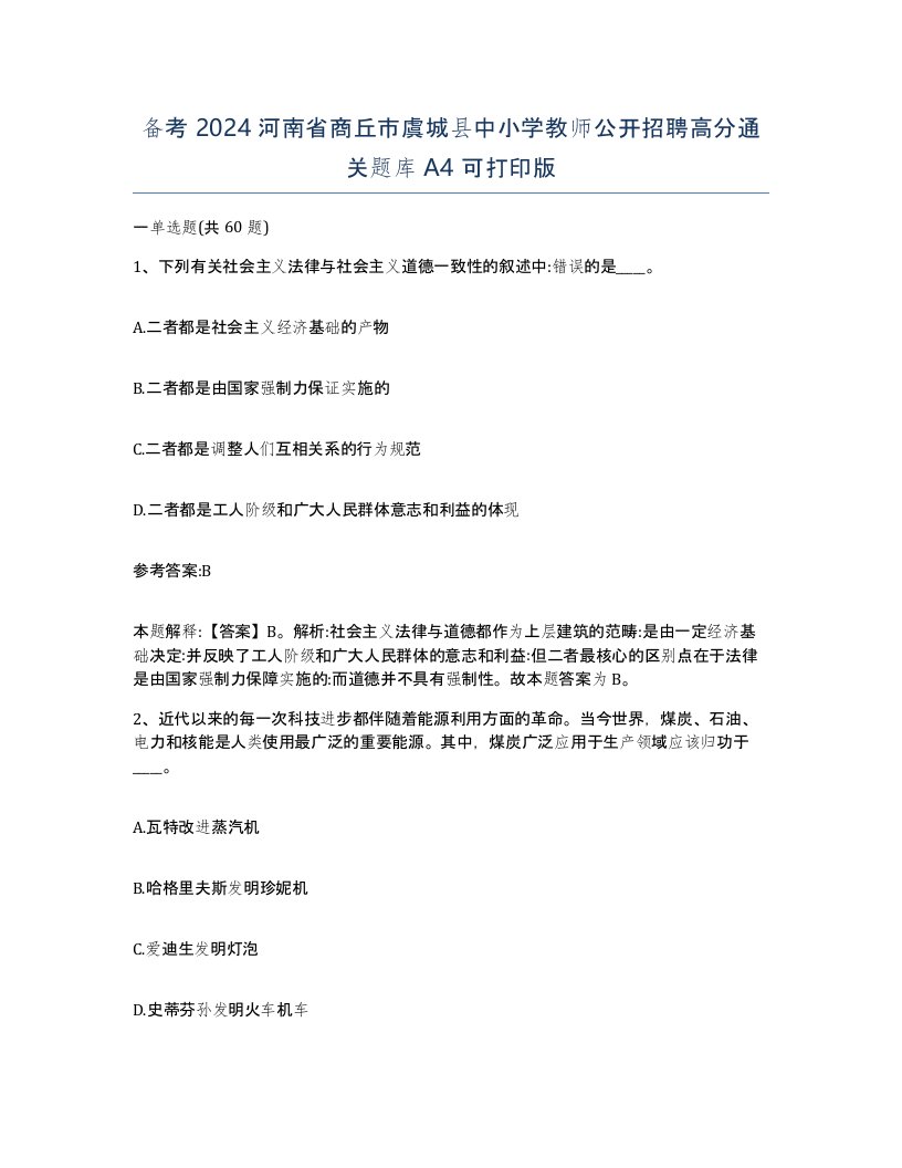 备考2024河南省商丘市虞城县中小学教师公开招聘高分通关题库A4可打印版