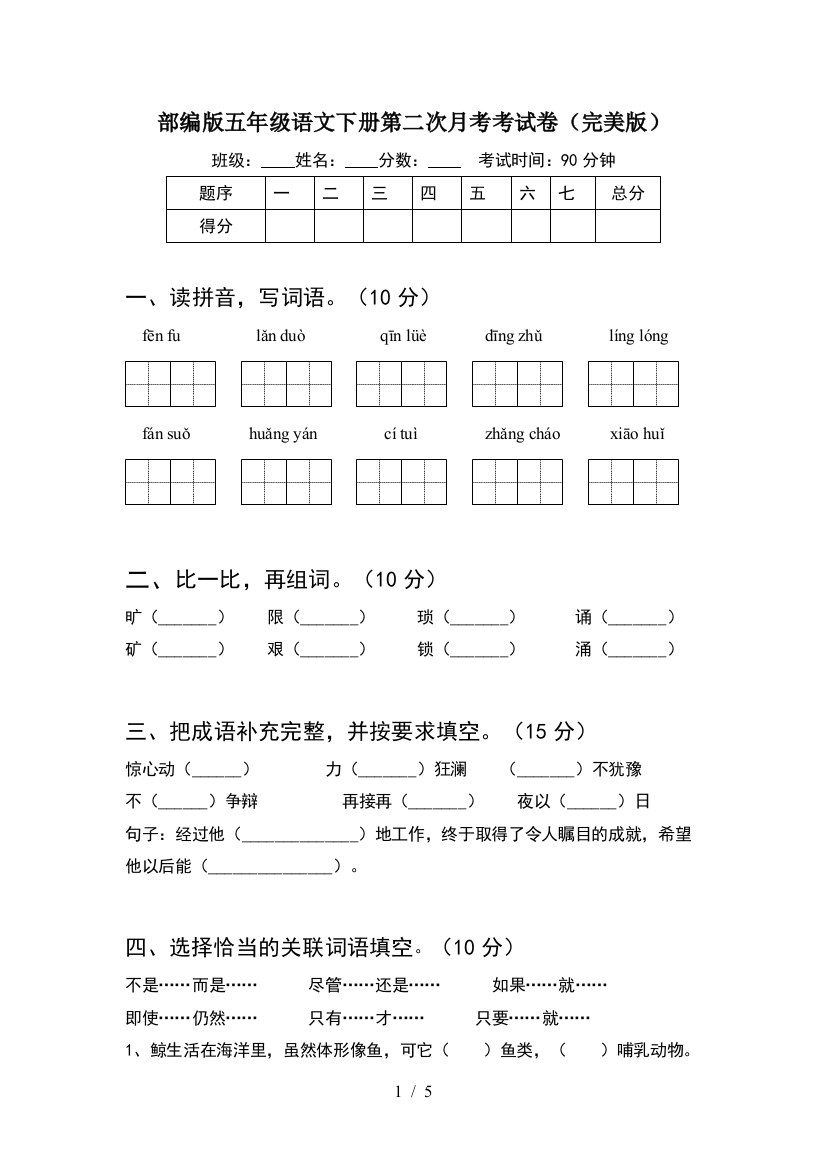 部编版五年级语文下册第二次月考考试卷(完美版)