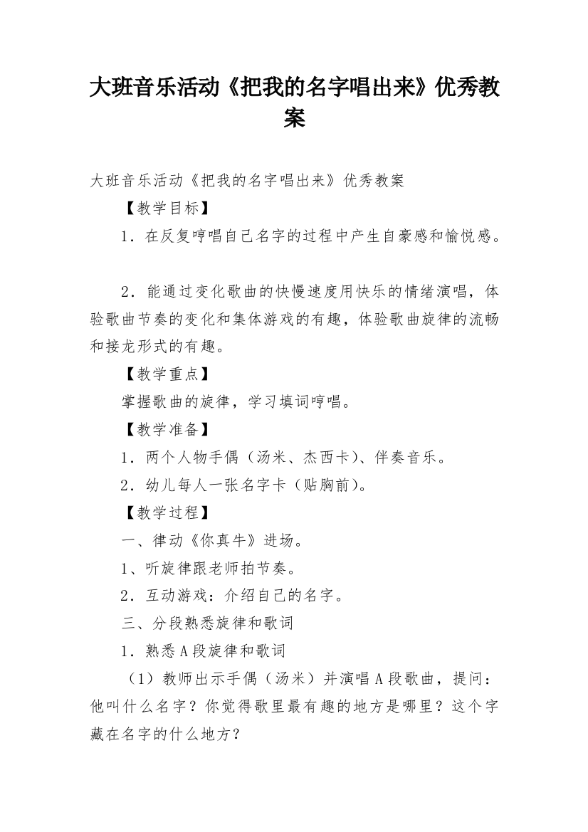 大班音乐活动《把我的名字唱出来》优秀教案