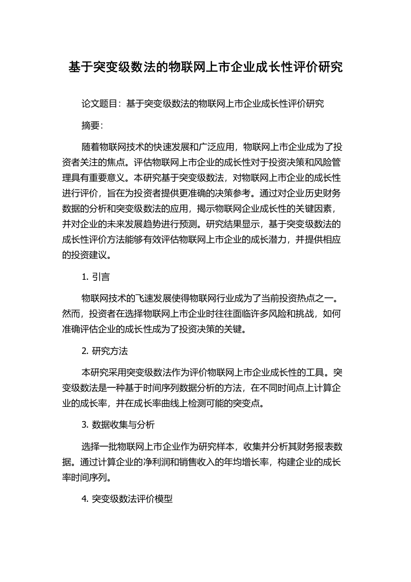 基于突变级数法的物联网上市企业成长性评价研究