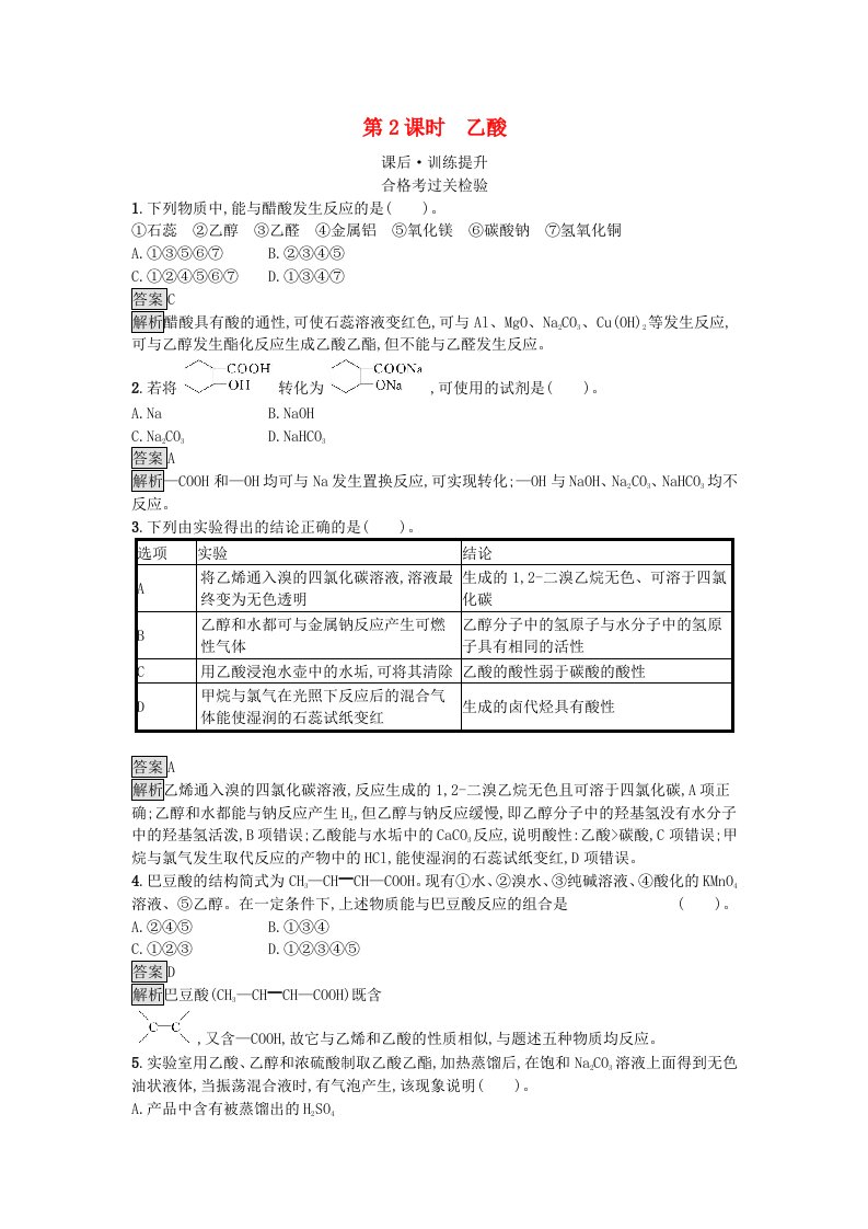 新教材2023年高中化学第7章有机化合物第3节乙醇与乙酸第2课时乙酸课后训练新人教版必修第二册