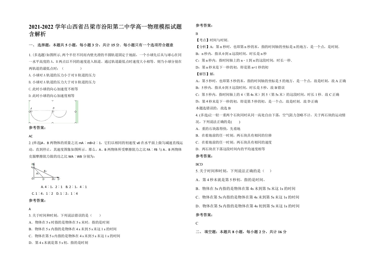 2021-2022学年山西省吕梁市汾阳第二中学高一物理模拟试题含解析